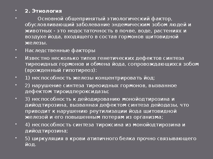  7.Лечение и профилактика йодной недостаточности у животных проводится путем применения препаратов йода — соли йодита калия,