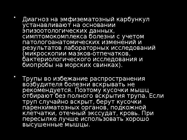  Диагноз на эмфизематозный карбункул устанавливают на основании эпизоотологических данных, симптомокомплекса болезни с учето
