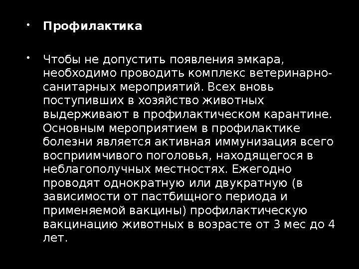  Профилактика  Чтобы не допустить появления эмкара, необходимо проводить комплекс ветеринарно- санитарных мероприятий. Всех