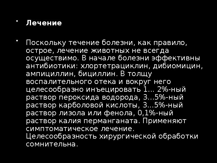  Лечение  Поскольку течение болезни, как правило, острое, лечение животных не всегда осуществимо. В начале болезни эффектив