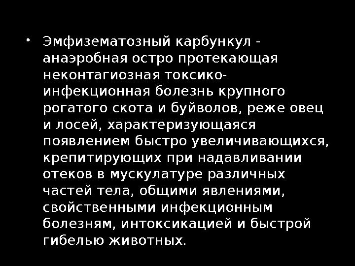  Эмфизематозный карбункул - анаэробная остро протекающая неконтагиозная токсико- инфекционная болезнь крупного рогатого скот