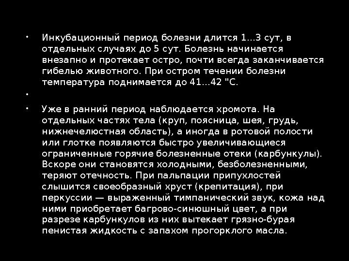  Инкубационный период болезни длится 1...3 сут, в отдельных случаях до 5 сут. Болезнь начинается внезапно и протекает остро,