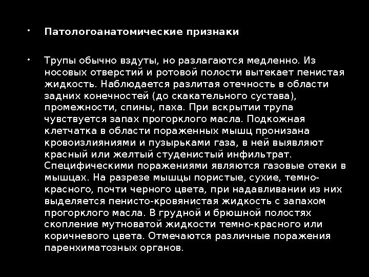  Патологоанатомические признаки  Трупы обычно вздуты, но разлагаются медленно. Из носовых отверстий и ротовой полости выте