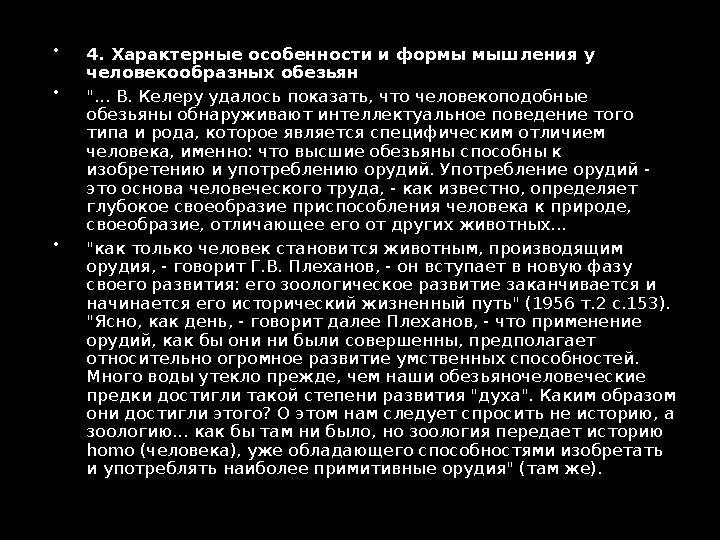  Содержание 1. Введение 2. Общая характеристика интеллектуального поведения животных 3. Манипуляционная активность как осно
