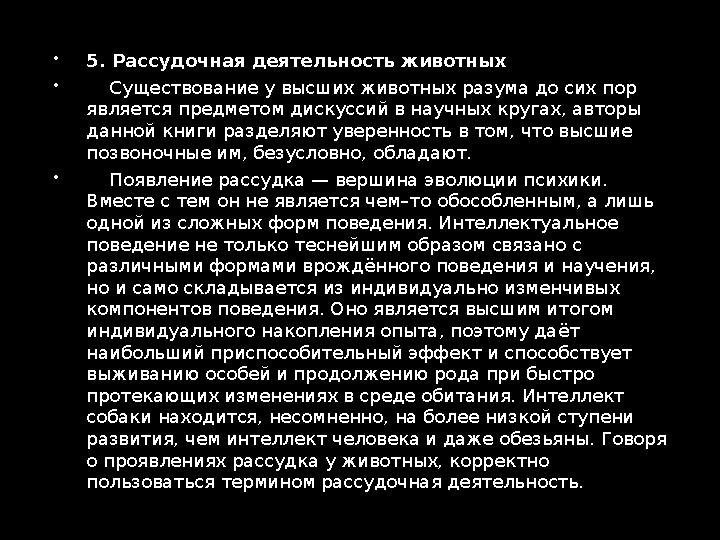  1.Введение  Под интеллектом у животных понимается совокупность психических функций, к которым относятся мышление, спос