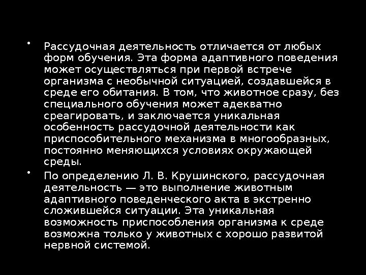  2. Общая характеристика интеллектуального поведения животных   "Развитие научных идей и взглядов совершается диалект