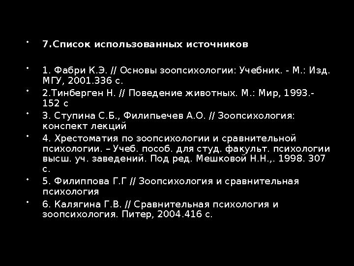  3. Манипуляционная активность как основа высших познавательных способностей животных  "Способность изготавливать и