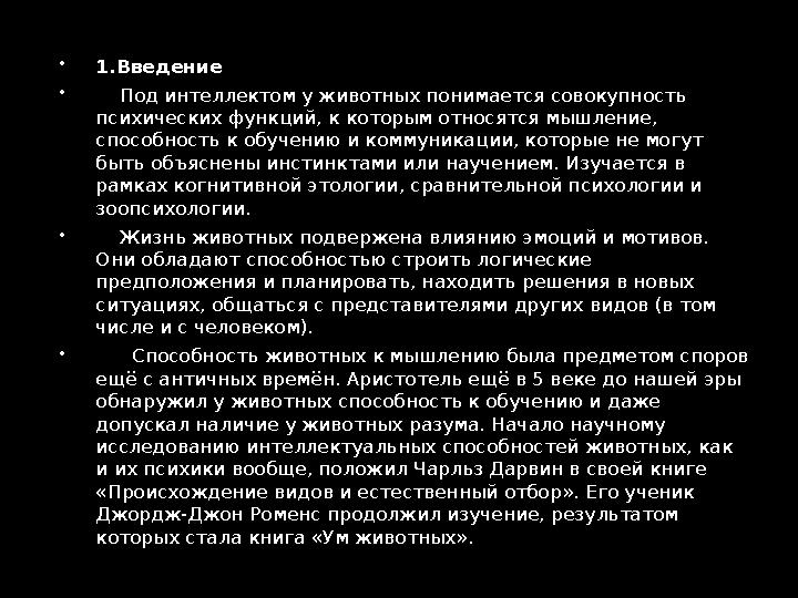  4. Характерные особенности и формы мышления у человекообразных обезьян  "... В. Келеру удалось показать, что человекоподобн