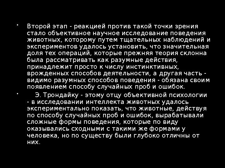  Рассудочная деятельность отличается от любых форм обучения. Эта форма адаптивного поведения может осуществляться при первой
