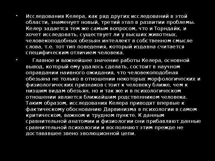  Собаки имеют высокоразвитый головной мозг, и рассудочная деятельность у них сильно выражена. Лабораторные исследования показ