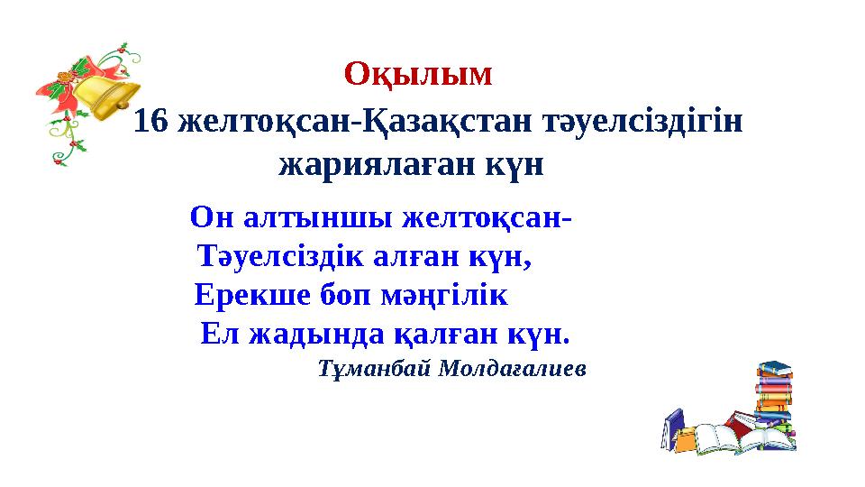 Оқылым 16 желтоқсан-Қазақстан тәуелсіздігін жариялаған күн Он алтыншы желтоқсан- Тәуелсіздік алған