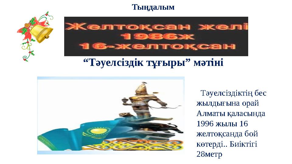 Тыңдалым “ Тәуелсіздік тұғыры” мәтіні Тәуелсіздіктің бес жылдығына орай Алматы қаласында 1996 жылы 16 желтоқсанда бой кө