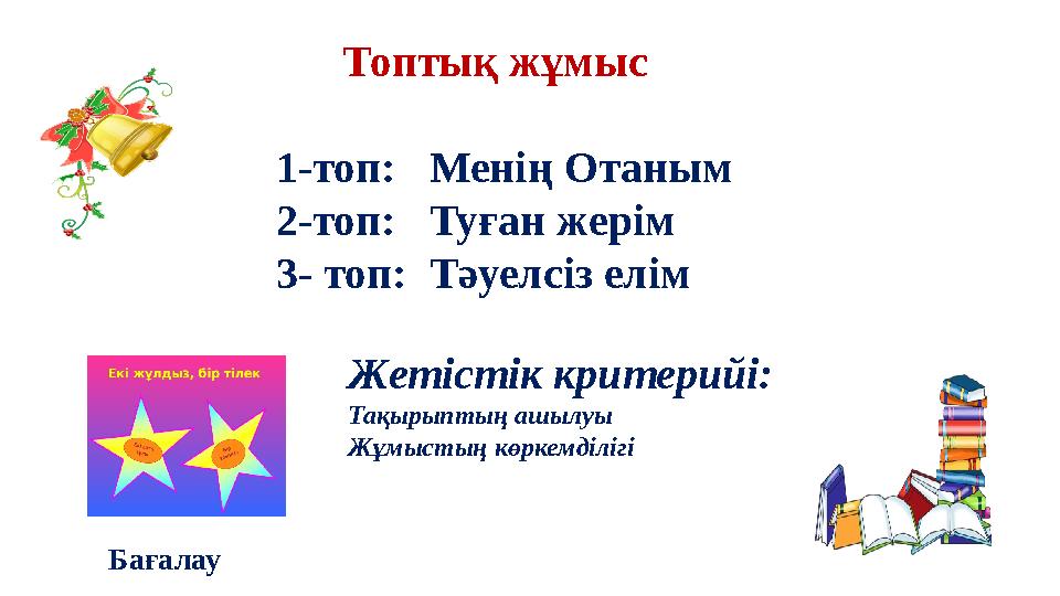 Топтық жұмыс 1-топ: Менің Отаным 2-топ: Туған жерім