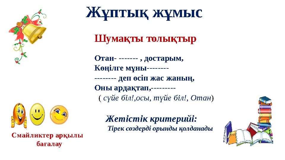 Шумақты толықтыр Отан- ------- , достарым, Көңілге мұны-------- -------- деп өсіп жас жаның, Оны ардақтап,--------- ( сүйе б