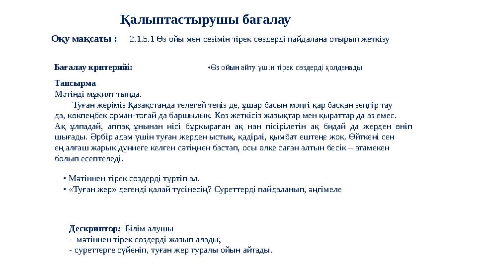 Бағалау критерийі: •Өз ойын айту үшін тірек сөздерді қолданады Тапсырма Мәтінді мұқият тыңда.