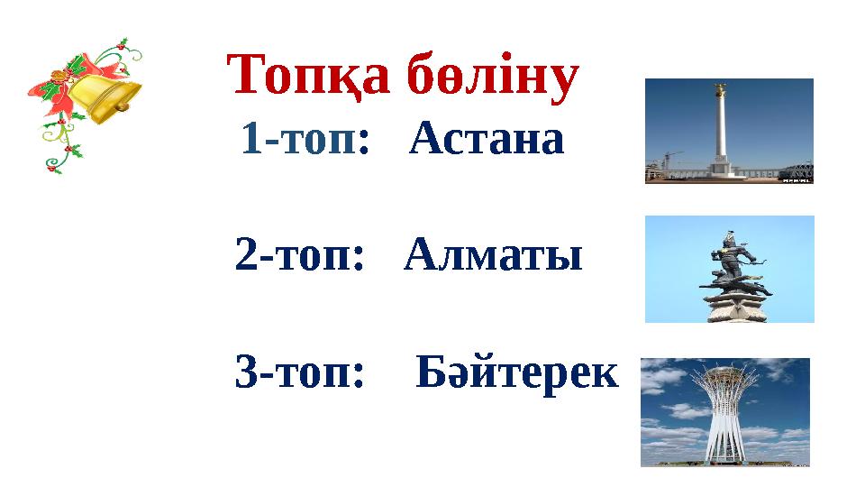 Топқа бөліну 1-топ : Астана 2-топ: Алматы 3-топ: Бәйтерек
