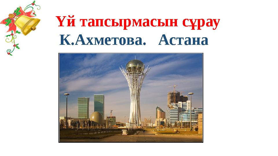 Үй тапсырмасын сұрау К.Ахметова. Астана
