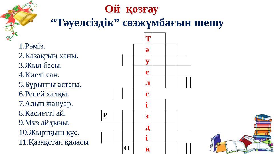 Ой қозғау “ Тәуелсіздік” сөзжұмбағын шешу 1.Рәміз. 2.Қазақтың ханы . 3.Жыл басы. 4.Киелі сан. 5.Бұрынғы астана. 6.Ресе