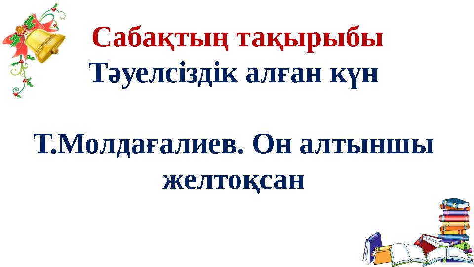 Сабақтың тақырыбы Тәуелсіздік алған күн Т.Молдағалиев. Он алтыншы желтоқсан