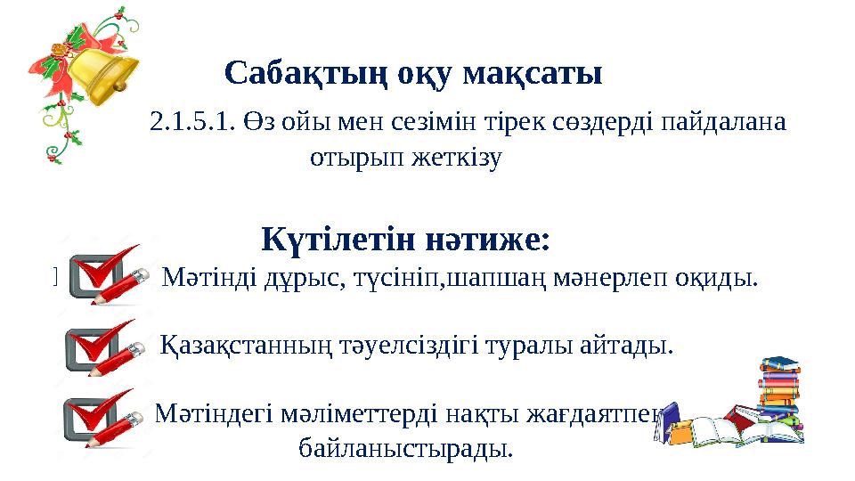 Сабақтың оқу мақсаты 2.1.5.1. Өз ойы мен сезімін тірек сөздерді пайдалана отырып жеткізу Күтілетін нәтиже: Мәт