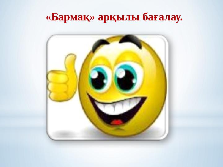 «Бармақ» арқылы бағалау.