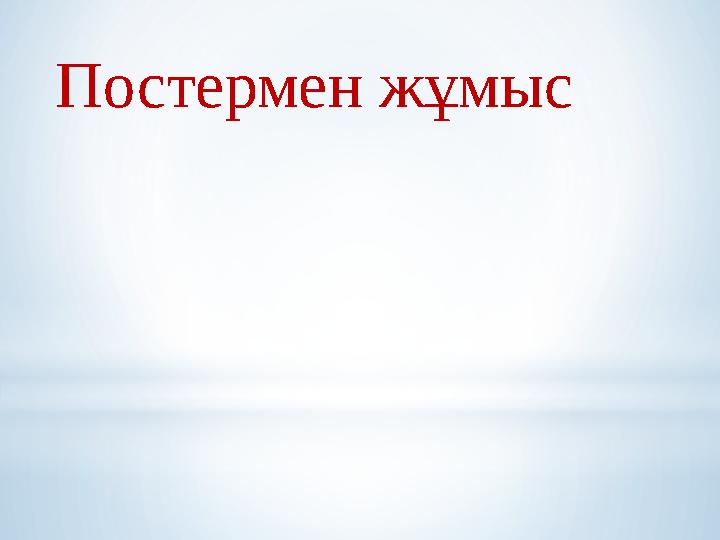Постермен жұмыс