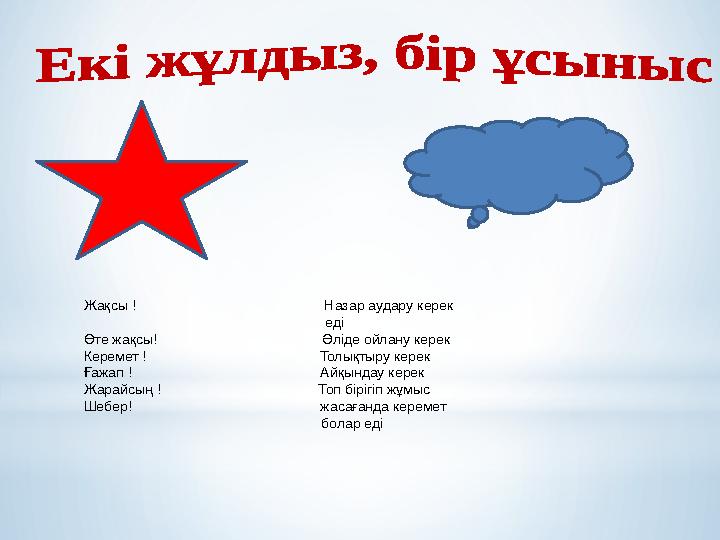 Жақсы ! Назар аудару керек