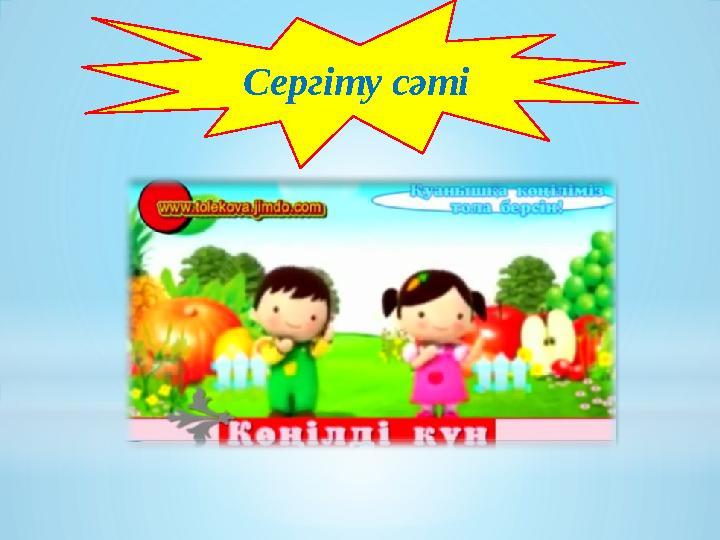 Сергіту сәті