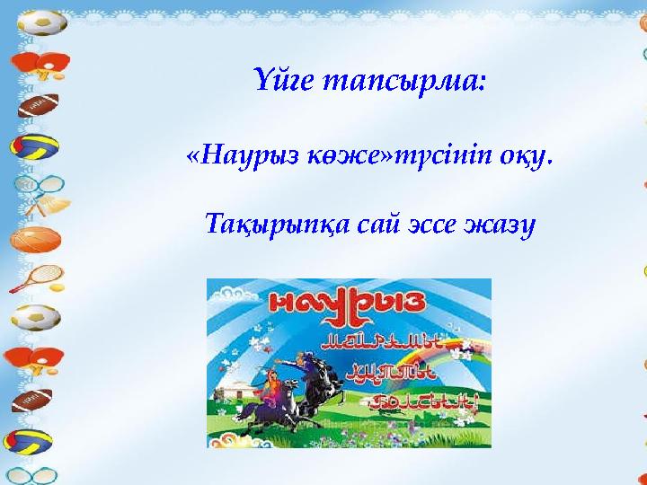 Үйге тапсырма: «Наурыз көже»түсініп оқу. Тақырыпқа сай эссе жазу