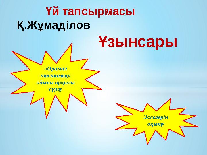 Үй тапсырмасы Қ.Жұмаділов Ұзынсары «Орамал тастама қ» ойыны арқылы сұрау Э