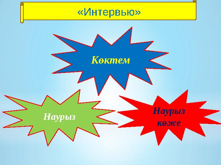 Көктем Наурыз Наурыз көже«Интервью»