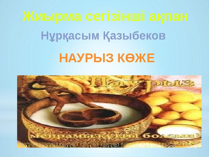 Жиырма сегізінші ақпан Нұрқасым Қазыбеков НАУРЫЗ КӨЖЕ