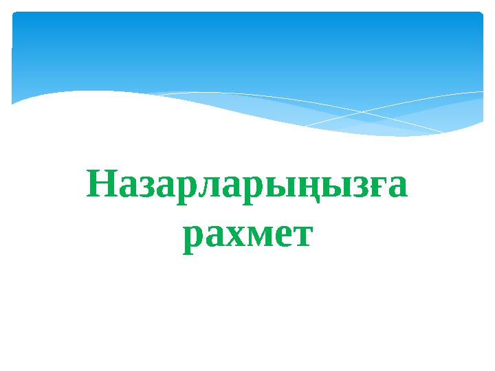 Назарларыңызға рахмет