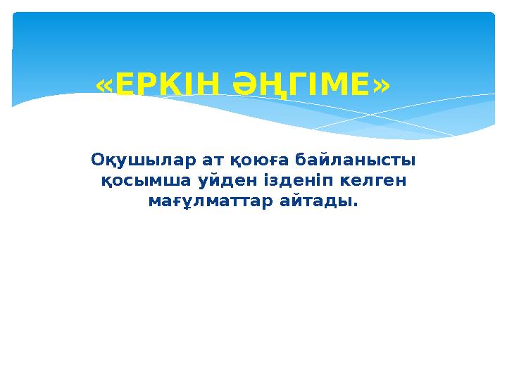 Оқушылар ат қоюға байланысты қосымша уйден ізденіп келген мағұлматтар айтады.«ЕРКІН ӘҢГІМЕ»