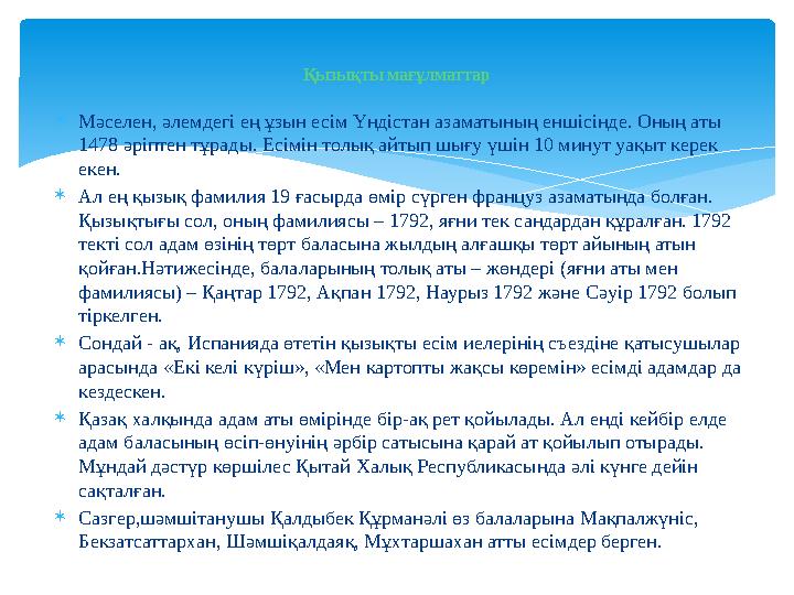  Мәселен, әлемдегі ең ұзын есім Үндістан азаматының еншісінде. Оның аты 1478 әріптен тұрады. Есімін толық айтып шығу үшін 10 м