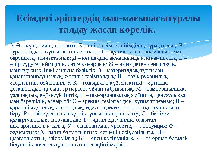 А-Ә – күш, билік, салтанат; Б – биік сезімге бейімділік, тұрақтылық; В – тұрақсыздық, жүйеліліктің жоқтығы; Г – құпиялылық, бол