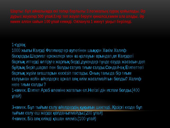 Шарты: б л айналымда екі топ а барлы ы 3 логикалы с ра ойылады. р ұ қ ғ қ ұ қ қ Ә д рыс жауап а 500 пай.Егер топ жауап беру