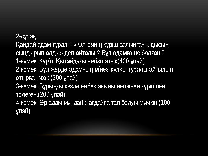 2-с ра .ұ қ андай адам туралы « Ол зіні к ріш салын ан ыдысын Қ ө ң ү ғ сындырып алды» деп айтады ? Б л адам а не бол ан ?