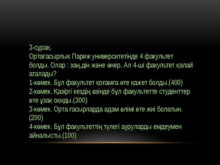 3-с ра .ұ қ Орта асырлы Париж университетінде 4 факультет ғ қ болды. Олар : за ,дін ж не нер. Ал 4-ші факультет алай ң ә