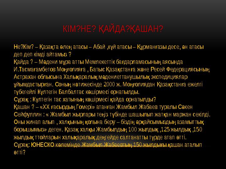 КІМ?НЕ? АЙДА? АШАН?Қ Қ Не?Кім? – аза та ле атасы – Абай ,к й атасы – рман азы десе, н атасы Қ қ ө ң ү Құ ғ ә деп деп к