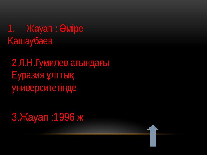 1. Жауап : міре Ә ашаубаев Қ 2.Л.Н.Гумилев атында ы ғ Еуразия лтты ұ қ университетінде 3.Жауап :1996 ж