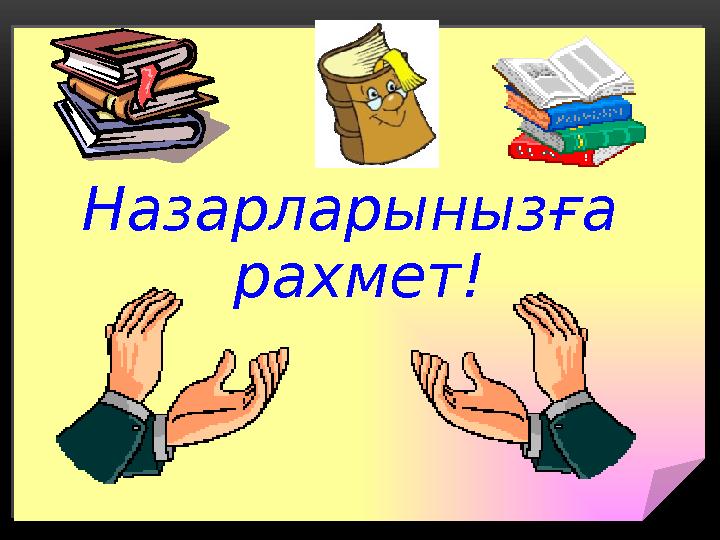 Назарларынызға рахмет!Назарларынызға рахмет!