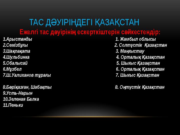 ТАС Д УІРІНДЕГІ АЗА СТАНӘ Қ Қ Ежелгі тас д уіріні ескерткіштерін с йкестендір: ә ң ә 1.Арыстанды