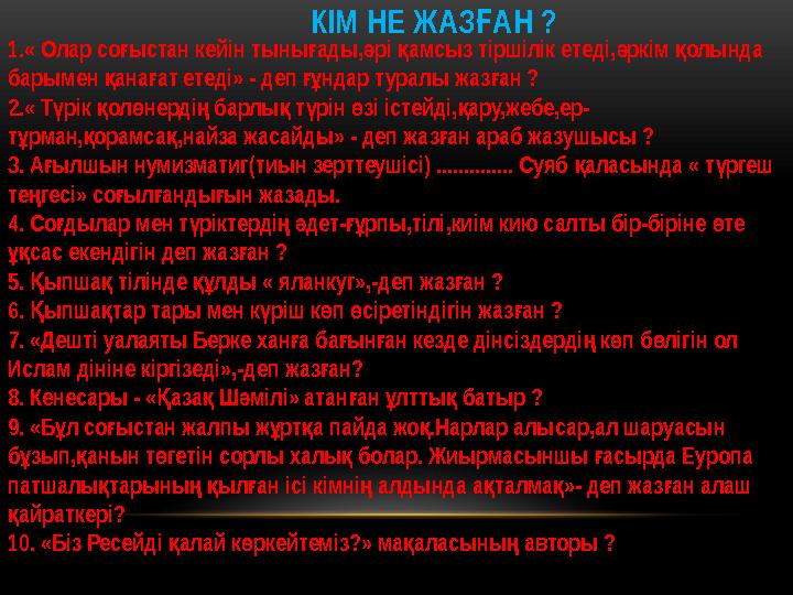 КІМ НЕ ЖАЗ АН ?Ғ 1.« Олар со ыстан кейін тыны ады, рі амсыз тіршілік етеді, ркім олында ғ ғ ә қ ә қ барымен ана ат етеді»