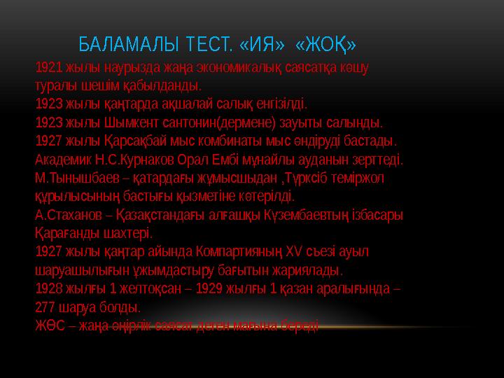 БАЛАМАЛЫ ТЕСТ. « ИЯ» «ЖО »Қ 1921 жылы наурызда жа а экономикалы саясат а к шу ң қ қ ө туралы шешім абылданды. қ 1923 жылы