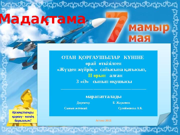 Қазақстанды қорғау - менің борышым! Мада қ тама ОТАН ҚОРҒАУШЫЛАР КҮНІНЕ орай өткізілген «Жүзден жүйрік » сайысына қ