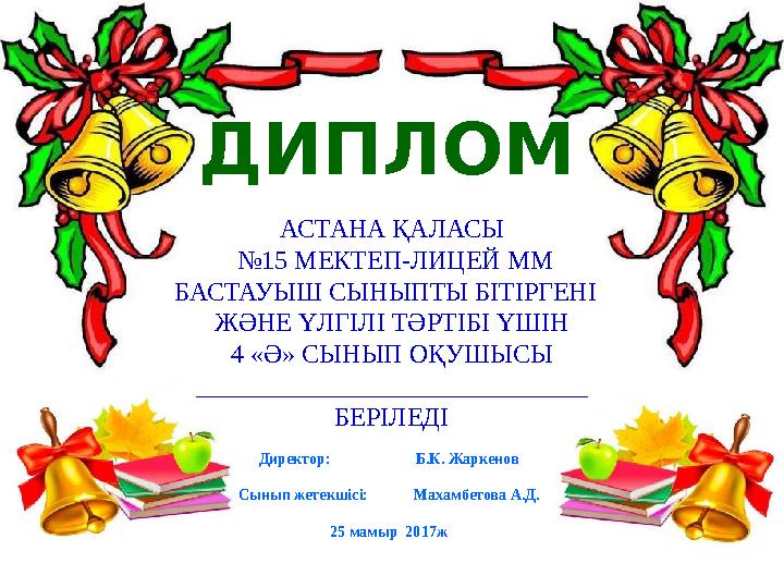 ДИПЛОМ АСТАНА ҚАЛАСЫ № 15 МЕКТЕП-ЛИЦЕЙ ММ БАСТАУЫШ СЫНЫПТЫ БІТІРГЕНІ ЖӘНЕ ҮЛГІЛІ ТӘРТІБІ ҮШІН 4 «Ә» СЫНЫП ОҚУШЫСЫ _________