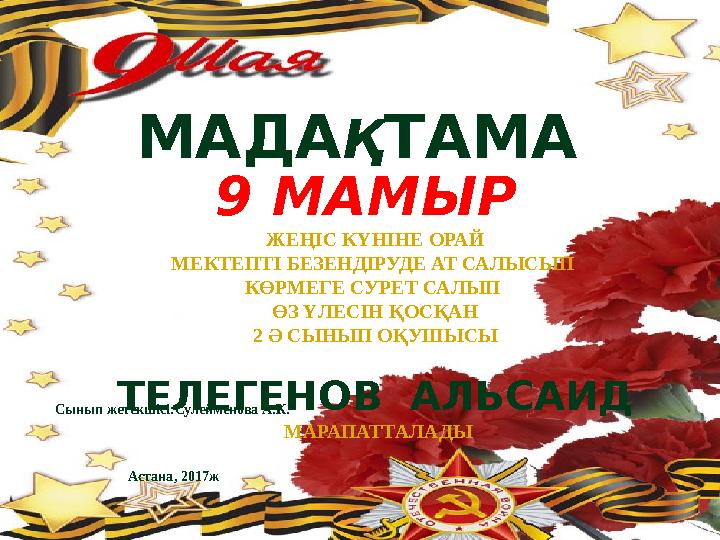 9 МАМЫР ЖЕҢІС КҮНІНЕ ОРАЙ МЕКТЕПТІ БЕЗЕНДІРУДЕ АТ САЛЫСЫП КӨРМЕГЕ СУРЕТ САЛЫП ӨЗ ҮЛЕСІН ҚОСҚАН 2 Ә СЫНЫП ОҚУШЫСЫ ТЕЛЕГЕНОВ А