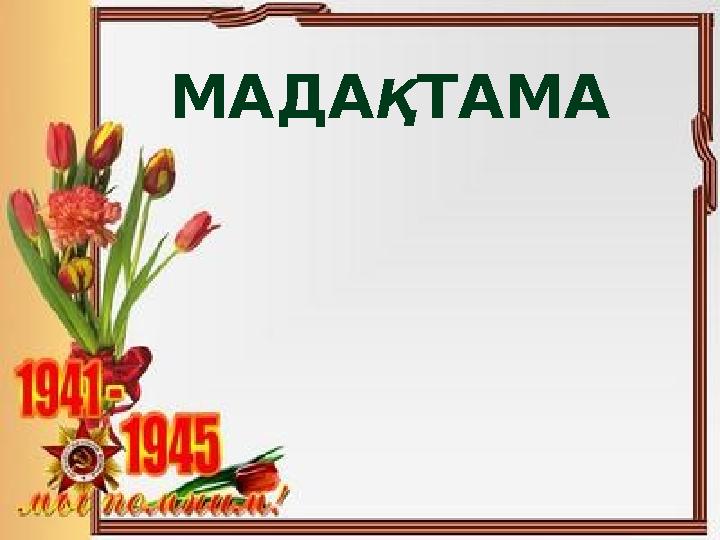 МАДА Қ ТАМА