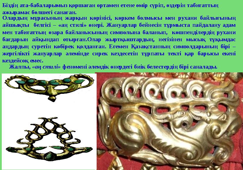 Біздің ата-бабаларымыз қоршаған ортамен етене өмір сүріп, өздерін табиғаттың ажырамас бөлшегі санаған. Олардың мұрасының жар